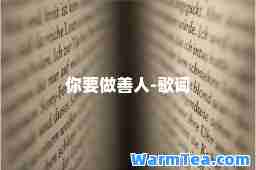 你要做善人-歌词