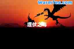 埋伏之毒