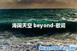 海阔天空 beyond-歌词