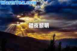 暗夜黎明