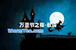 万圣节之夜-歌词