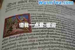 借我一点爱-歌词
