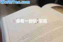 你有一封信-歌词