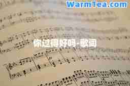 你过得好吗-歌词