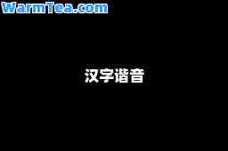 汉字谐音