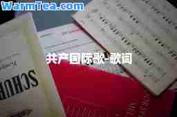 共产歌-歌词