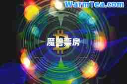 魔兽票房