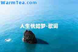 人生恍如梦-歌词