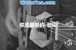 你是最好的-歌词