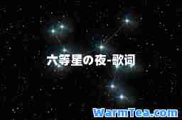 六等星の夜-歌词