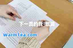下一页的我-歌词