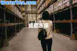 成都冻库