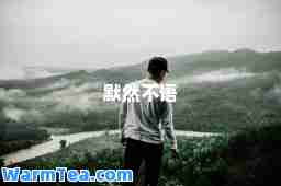 默然不语