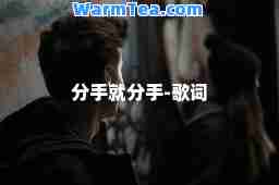 分手就分手-歌词