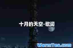 十月的天空-歌词