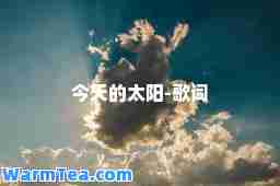 今天的太阳-歌词