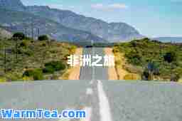 非洲之旅