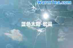 蓝色太阳-歌词