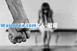 危险的女人-歌词