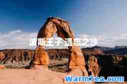 波斯王子 遗忘之沙