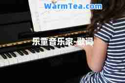 乐童音乐家-歌词