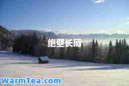绝壁长廊