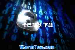卡巴斯基 下载