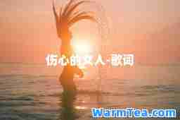 伤心的女人-歌词