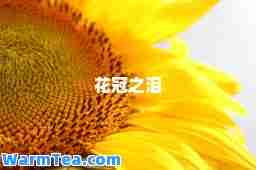 花冠之泪