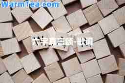六字真言颂-歌词