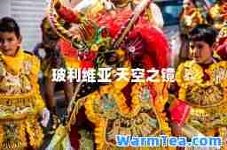 玻利维亚 天空之镜