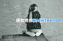 坏女孩徐良-歌词