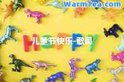 儿童节快乐-歌词