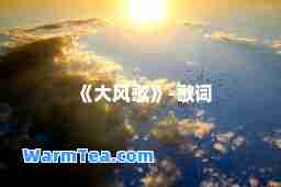 《大风歌》-歌词
