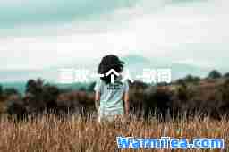 喜欢一个人-歌词