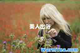 美人出浴