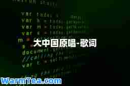 大中国原唱-歌词
