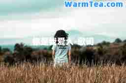 你是我爱人-歌词
