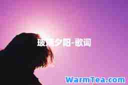 玻璃夕阳-歌词