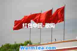红色中国-歌词