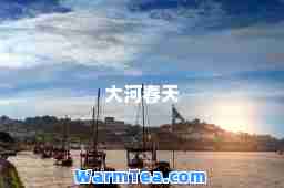大河春天