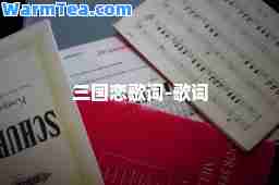 三国恋歌词-歌词