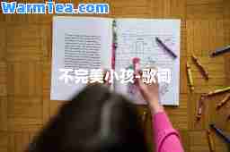 不小孩-歌词