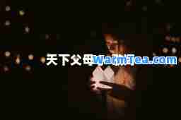 天下父母心-歌词