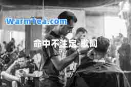 中不注定-歌词