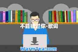 不能错过你-歌词
