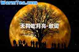 天狗吃月亮-歌词