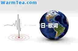地球停转日-歌词