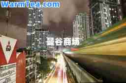 曼谷商场