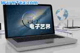 电子艺界